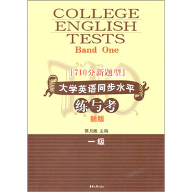710分新题型大学英语同步水平练与考（1级新版）