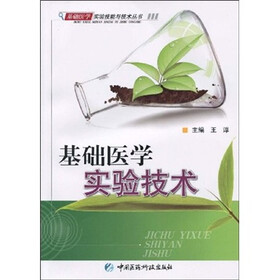 基础医学实验技术