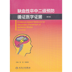 缺血性卒中二级预防循证医学证据(第2版)