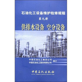 石油化工设备维护检修规程（第9册）：供排水设备、空分设备