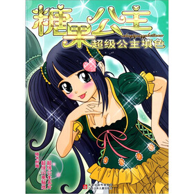超级公主填色：糖果公主（附公主名片）