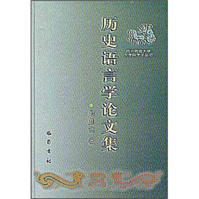 历史语言学论文集