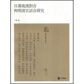 日汉琉汉对音与明清官话音研究