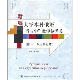 新编大学本科俄语“教与学”教学参考书（第3、4册合订本）