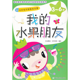  我的水果朋友（3-6岁）
