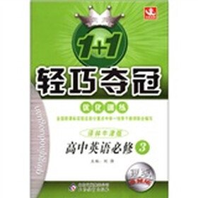 1+1轻巧夺冠·优化训练：高中英语（必修3）（译林牛津版）（银版·卓越版）