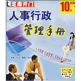 CD-R人事行政管理手册：芝麻开门