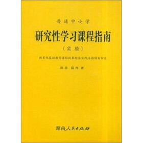 普通中小学研究性学习课程指南（实验）