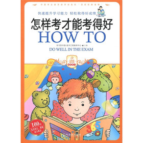 怎样考才能考得好