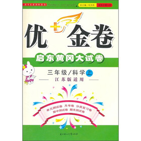 优+金卷：3年级科学（上）（江苏版适用）（2011秋）
