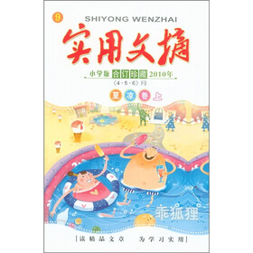 实用文摘(小学版)(2010年合订珍藏)(夏凉卷·上)(9)