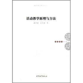 活动教学原理与方法