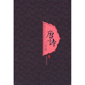 唐诗三百首（07版）