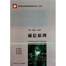 应用型本科院校规划教材·通信工程类：通信原理