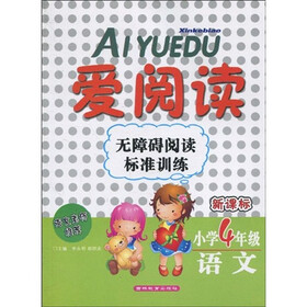 爱阅读·无障碍阅读标准训练：语文（小学4年级）（新课标）