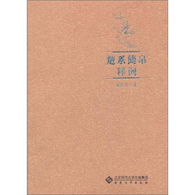 楚系简帛释例