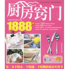 厨房窍门1888例（附VCD光盘）