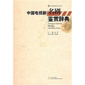 电视剧名剧鉴赏辞典