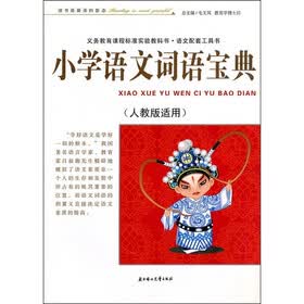 小学语文词语宝典（人教版适用）