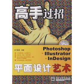 高手过招·Photoshop+Illustrator+InDesign平面设计艺术（附光盘1张）
