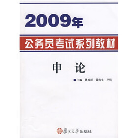 2009年公务员考试系列·教材申论