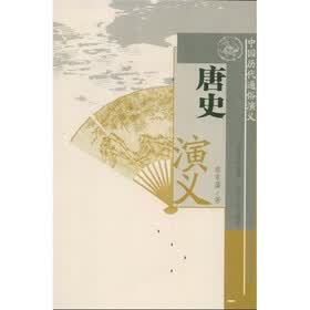 中国历代通俗演义:唐史演义