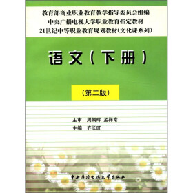 教材·21世纪中等职业教育规划教材(文化课系列:语文(下册(第2版)