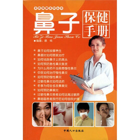 全民保健系列丛书：鼻子保健手册