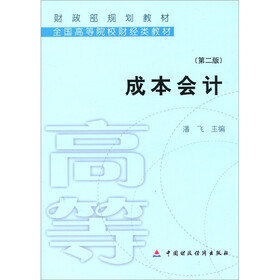 财政部规划教材·全国高等院校财经类教材：成本会计（第2版）