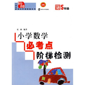 小学生新课标阶梯教辅系列：小学数学必考点阶梯检测（5年级）（通用版本）