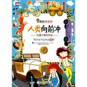 美绘科学馆·人类向前冲：交通工具的历史