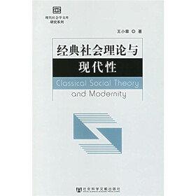 经典社会理论与现代性