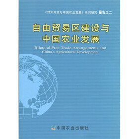 对外开放与中国农业发展系列研究报告之2：自由贸易区建设与中国农业发展