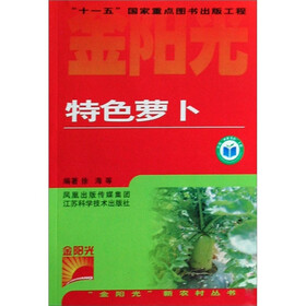 金阳光新农村丛书：特色萝卜