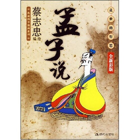 孟子说乱世的哲思（全新彩版）