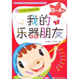  我的乐器朋友（3-6岁）