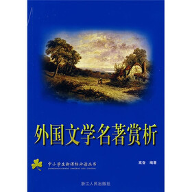 中小学生新课标必读丛书：外国文学名著赏析