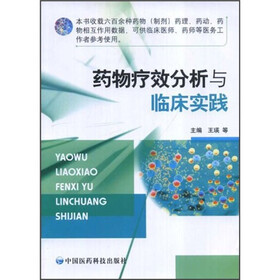 药物疗效分析与临床实践