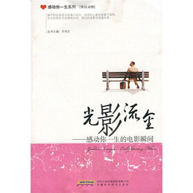 光影流金：感动你一生的电影瞬间（英汉对照）