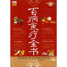 百病食疗全书：居家保健与养生的家庭食物药房
