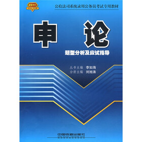 2010公检法司系统录用公务员考试专用教材：申论题型分析及应试指导