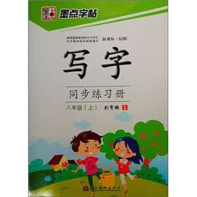 墨点字帖·人教写字同步练习册：8年级(上册）