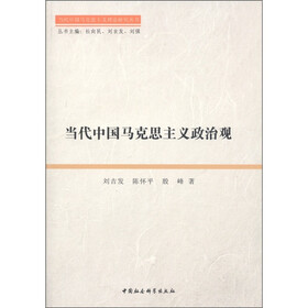 当代中国马克思主义政治观