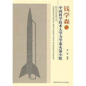 钱学森与中国科学技术大学力学系火箭小组