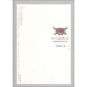 庐山道教史