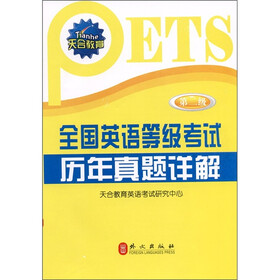天合教育·全国英语等级考试历年真题详解：第2级（2011年最新版）（附光盘1张）