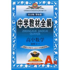 中学教材全解：高中数学（选修2-1）（配套人民教育出版社实验教科书A版）