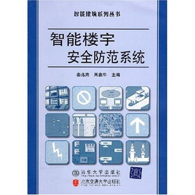 智能楼宇安全防范系统