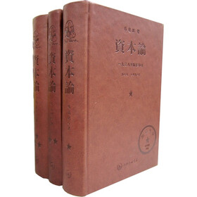 资本论（1938年版影印本）（共3册）