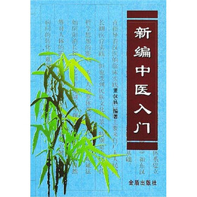 新编中医入门